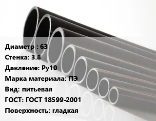 Труба полиэтиленовая 63х3.8 Ру10 ПЭ питьевая ГОСТ: ГОСТ 18599-2001 гладкая